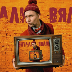 Виталий Вялов