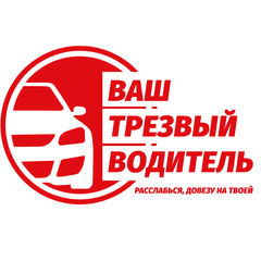 Ваш трезвый водитель
