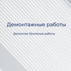 Демонтаж