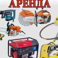 Аренда и прокат инструмента