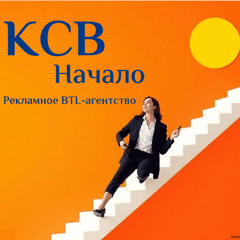 Рекламное агентство "КСВ Начало"