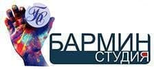 Бармин Студия