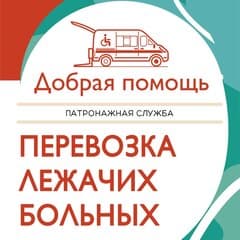 Патронажная служба "Добрая помощь"