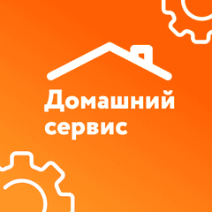 Домашний Сервис