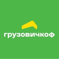 ГРУЗОВИЧКОФ