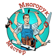 Мастер - Многорук