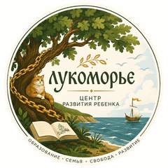 Лукоморье  Центр развития ребенка