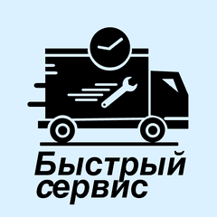 Быстрый сервис