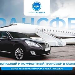 Казань Трансфер