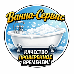Ванна-Сервис