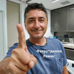 Фахрутдинов Рамис
