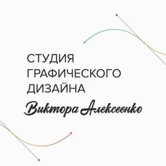 Студия графического дизайна Виктора Алексеенко