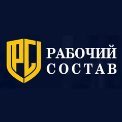 Рабочий состав