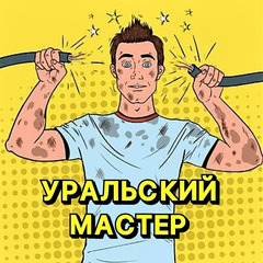 Уральский мастер