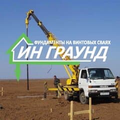 Инграунд - винтовые сваи