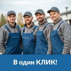 В один КЛИК!